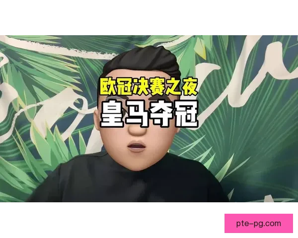 皇马温布利力克多特蒙德勇夺欧冠十五冠荣耀