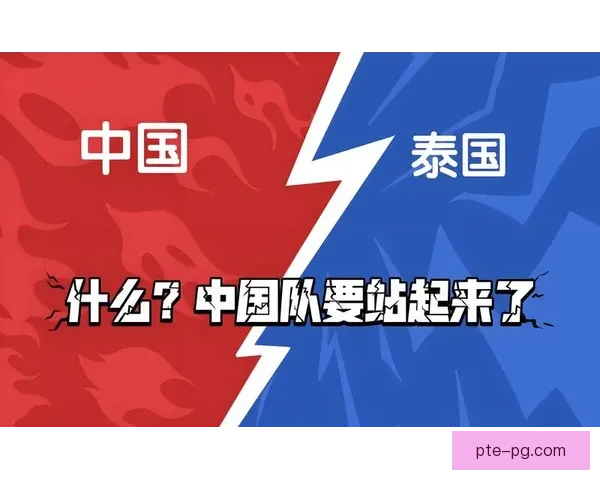 国足惊险战胜泰国挺进十八强振奋球迷信心再燃